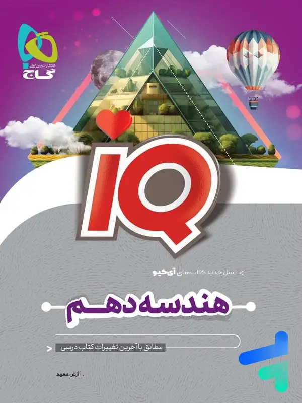 جلد کتاب ای کیو هندسه دهم گاج