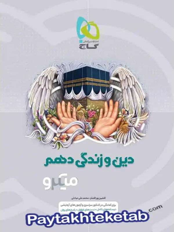 جلد کتاب دین و زندگی دهم میکرو گاج