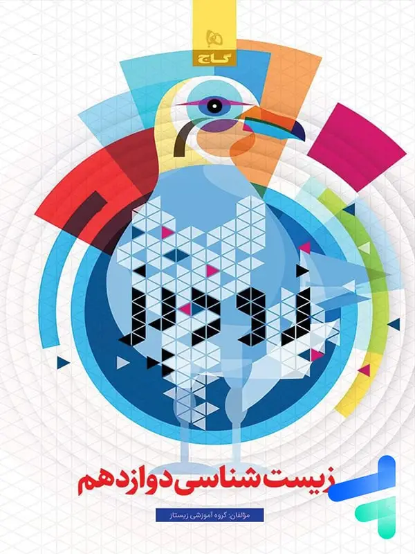 جلد کتاب زودپز زیست شناسی دوازدهم گاج