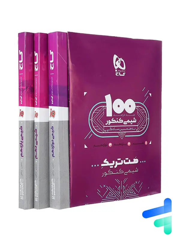 جلد کتاب بسته اموزشی هت تریک شیمی کنکور گاج اثر فرشاد هادیان فرد