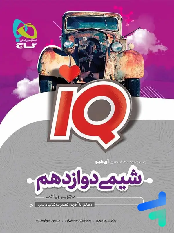جلد کتاب ای کیو شیمی دوازدهم گاج