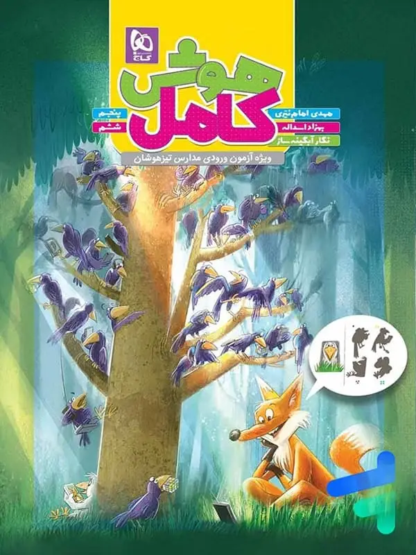 جلد کتاب هوش کامل تیزهوشان پنجم و ششم گاج