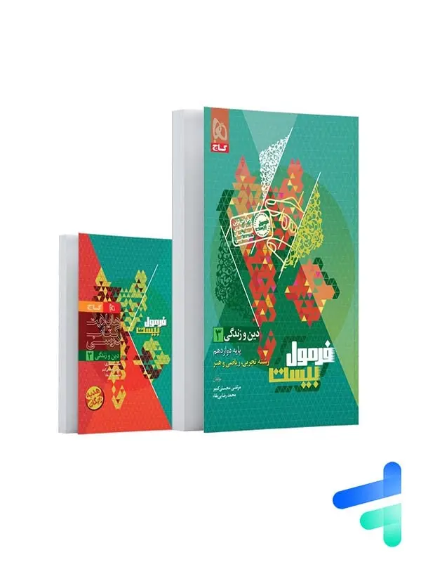 جلد کتاب فرمول بیست دین و زندگی دوازدهم گاج