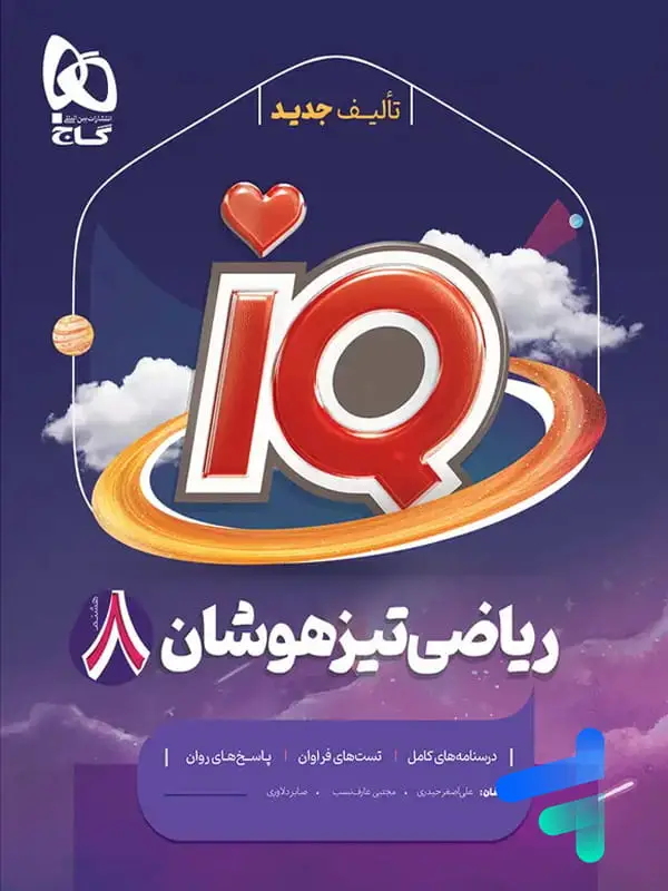 جلد کتاب ای کیو ریاضی هشتم گاج