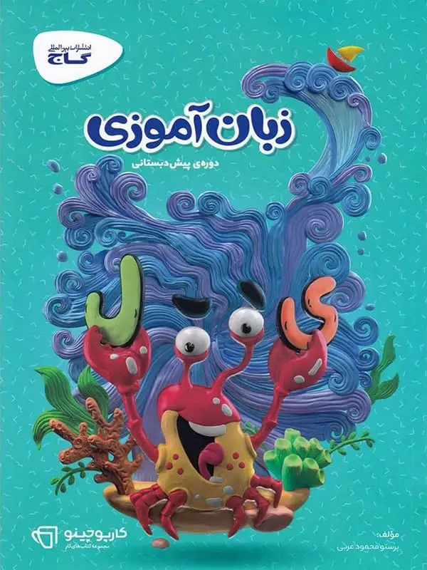 جلد کتاب کارپوچینو زبان اموزی پیش دبستان گاج