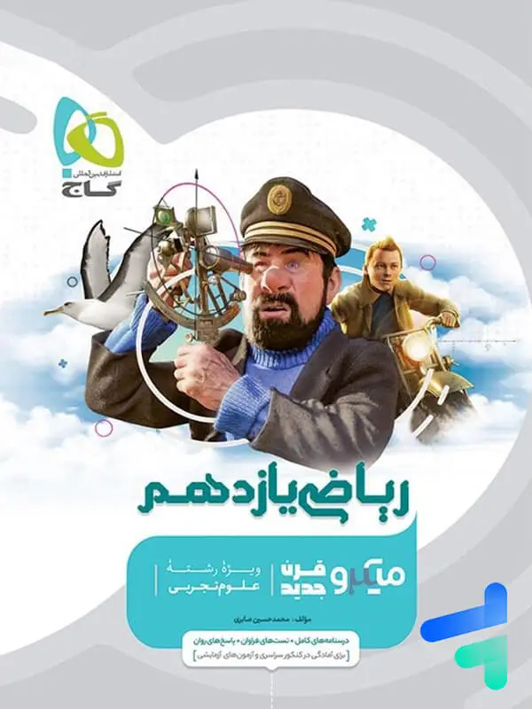 جلد کتاب ریاضی یازدهم رشته تجربی میکرو گاج اثر محمد حسین صابری
