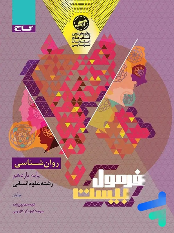 جلد کتاب فرمول بیست روان شناسی یازدهم گاج
