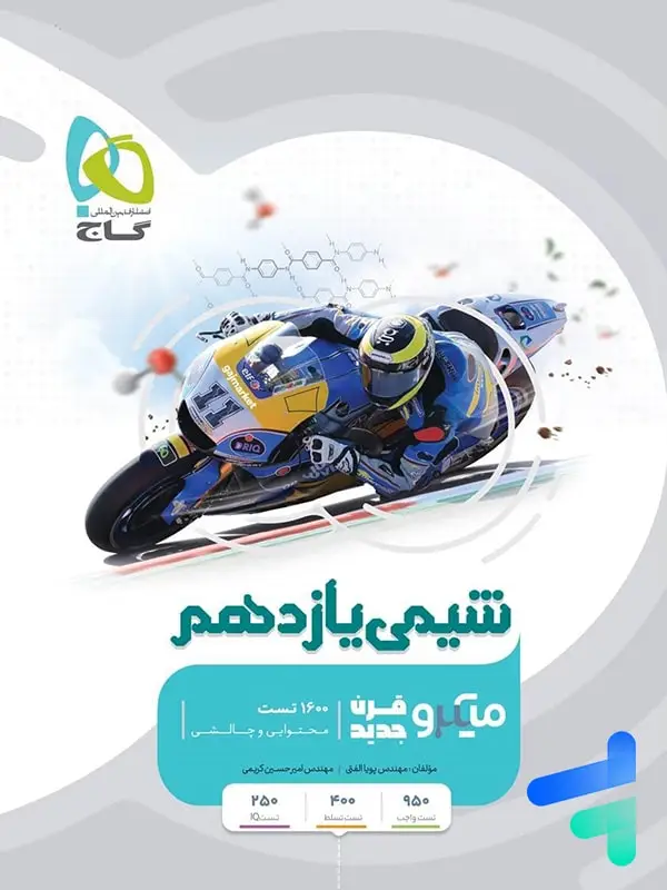 جلد کتاب شیمی یازدهم میکرو گاج