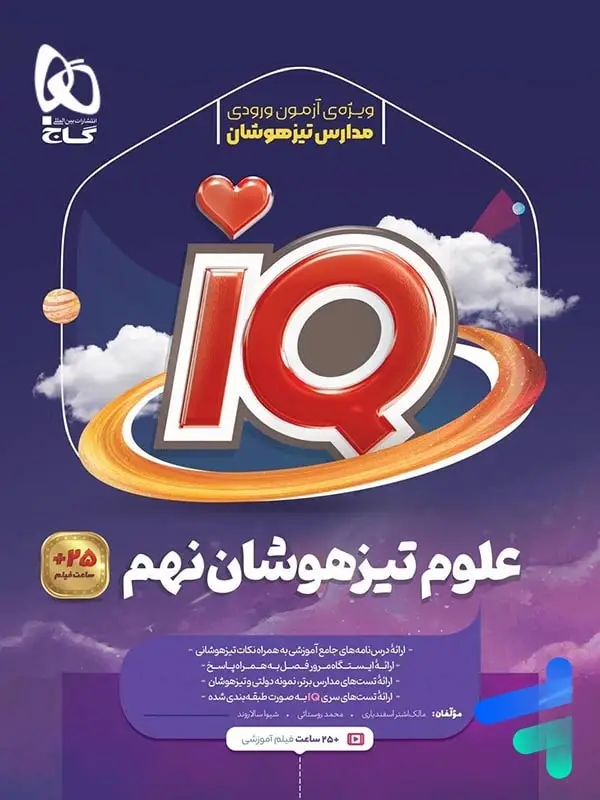 جلد کتاب ای کیو علوم نهم گاج