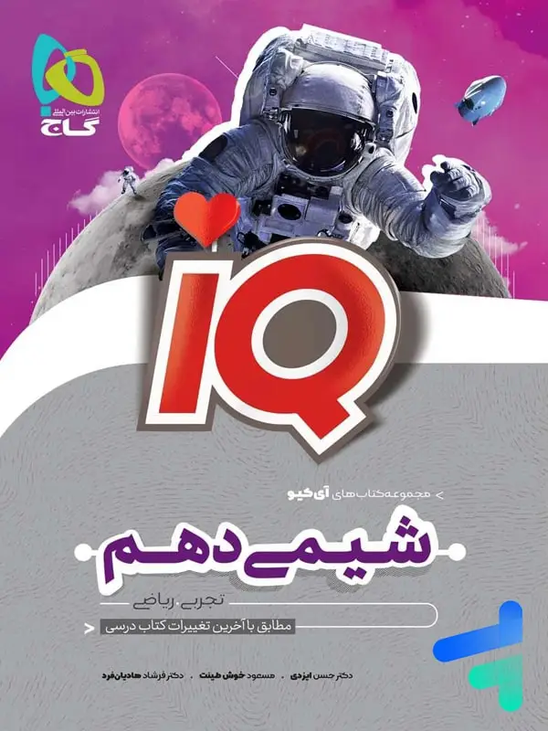 جلد کتاب ای کیو شیمی دهم گاج