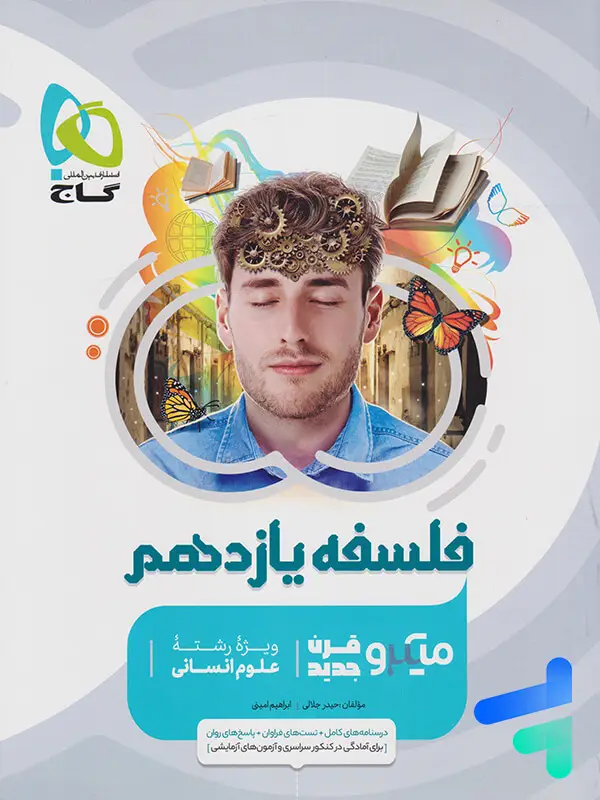 جلد کتاب فلسفه یازدهم میکرو گاج