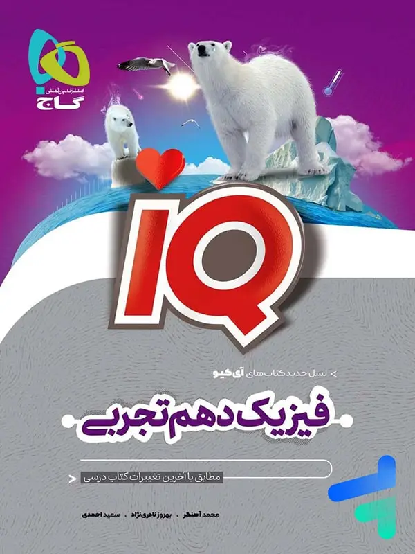 جلد کتاب ای کیو فیزیک دهم رشته تجربی گاج