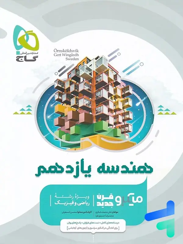 جلد کتاب هندسه یازدهم میکرو گاج اثر علی منصف شکری