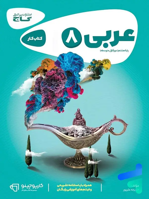 جلد کتاب کارپوچینو عربی هشتم گاج