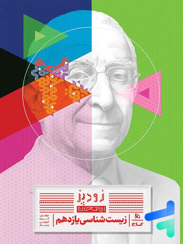جلد کتاب زودپز زیست شناسی یازدهم گاج