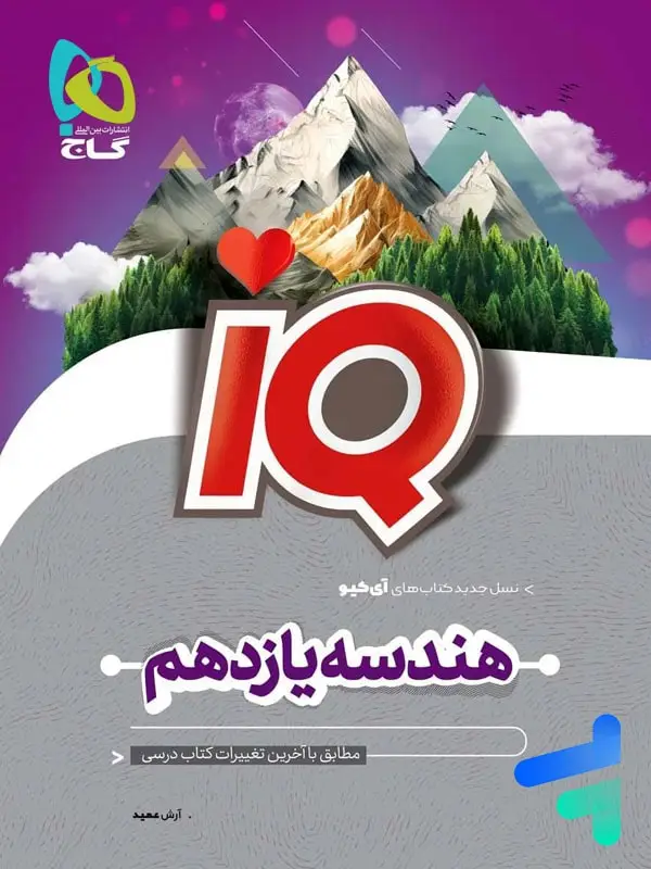 جلد کتاب ای کیو هندسه یازدهم گاج