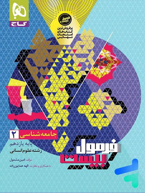 جلد کتاب فرمول بیست جامعه شناسی یازدهم گاج