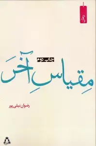 جلد کتاب قبل از ساعت بیست و پنج