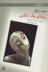 جلد کتاب رویای یک عکس و یک نمایشنامه ی همراه (نمایشنامه)