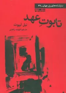 جلد کتاب تابوت عهد (نمایشنامه های برتر جهان29)