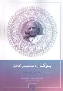جلد کتاب یوگا راه تندرستی کامل