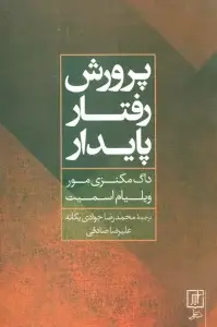 جلد کتاب بازاریابی اجتماعی (جهت دهی مثبت به رفتارها)