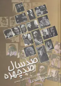 جلد کتاب تاریخ سازان (چهره های تاثیرگذار تاریخ ایران و جهان از عهد باستان تا امروز)،)(گلاسه)