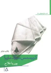 جلد کتاب کریسمس مبارک ماریا