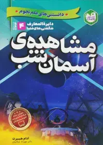 جلد کتاب 365 آزمایش علمی درباره ی ستاره شناسی،زیست شناسی... (آزمایش های دانشمندان کوچک)