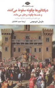 جلد کتاب قراردادها و نیرنگ ها (زندگی و سرنوشت حسین کامل)