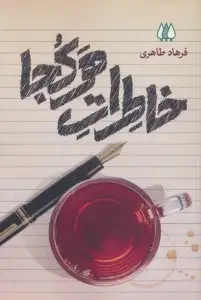 جلد کتاب شخصیت های مانا 7 (سید محمد فرزان)