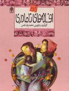 جلد کتاب خاله سوسکه (قصه هایی از ادبیات شفاهی ایران)،(گلاسه)