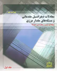 جلد کتاب معادلات دیفرانسیل مقدماتی و مسئله های مقدار مرزی 1