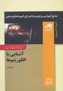 جلد کتاب آشنایی با الگوریتم ها (منابع آموزشی برای مرحله ی اول المپیادهای علمی)