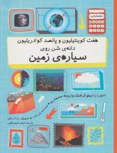 جلد کتاب هفت کوینتیلیون و پانصد کوادریلیون دانه ی شن روی سیاره ی زمین (دنیا را با اینفوگرافیک...)،(گلاسه)