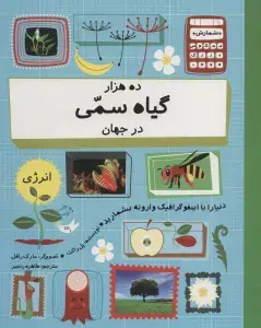 جلد کتاب ده هزار گیاه سمی در جهان (دنیا را با اینفو گرافیک وارونه بشمارید)،(گلاسه)