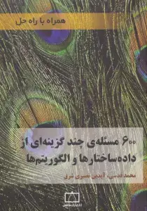 جلد کتاب 600 مسئله ی چند گزینه ای از داده ساختارها و الگوریتم ها (همراه با راه حل)