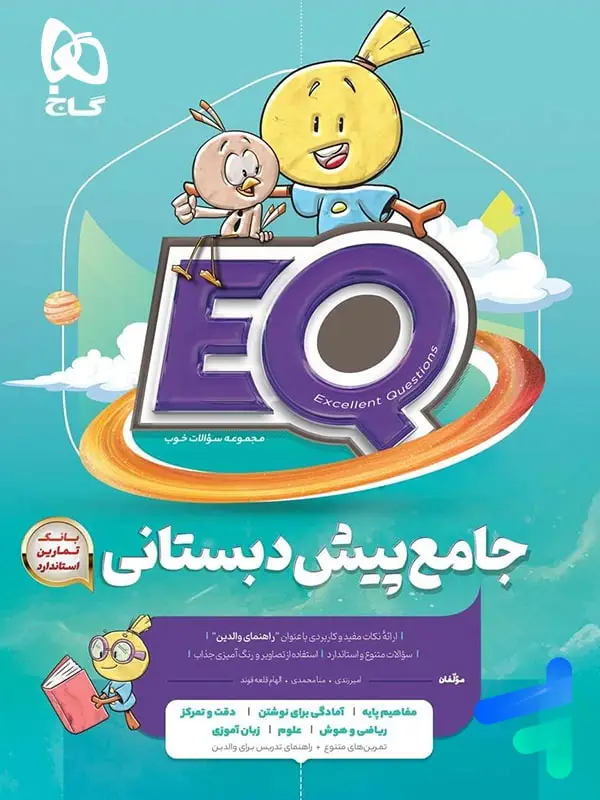 جلد کتاب کتاب جامع پیش دبستان EQ گاج