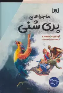جلد کتاب ماجراهای نارنیا 1(خواهرزاده ی جادوگر)