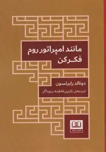 جلد کتاب دلایلی برای زنده ماندن «چرا زندگی؟چرا مرگ نه؟»