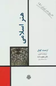 جلد کتاب تاریخ هنر ایران 1 (فرهنگ های هنری ایران)