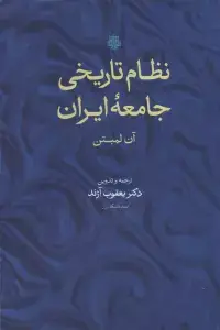 جلد کتاب سلسله های متقارن در ایران (طاهریان،صفاریان،سامانیان،غزنویان و ...)