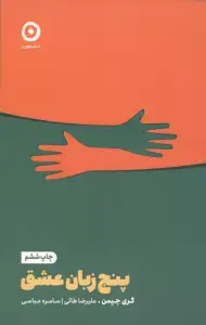 جلد کتاب پنج زبان عشق