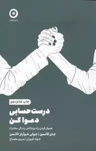 جلد کتاب درست حسابی دعوا کن (هموار کردن راه پرچالش زندگی مشترک)