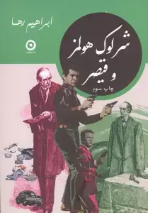 جلد کتاب شرلوک هولمز در ترانه های ممنوعه