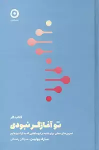 جلد کتاب تو آغازگر نبودی (شناخت و غلبه بر تروماهایی که به ارث برده ایم)