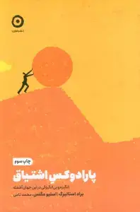 جلد کتاب پارادوکس اشتیاق (انگیزه و بی انگیزگی در این جهان آشفته)