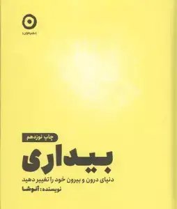 جلد کتاب بیداری (دنیای درون و بیرون خود را تغییر دهید)