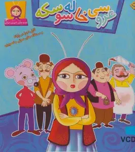جلد کتاب کدو قلقله زن (قصه های شیرین ایرانی 1)،(گلاسه)