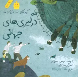 جلد کتاب کودکان در دنیای ما (درگیری های جهانی)،(گلاسه)